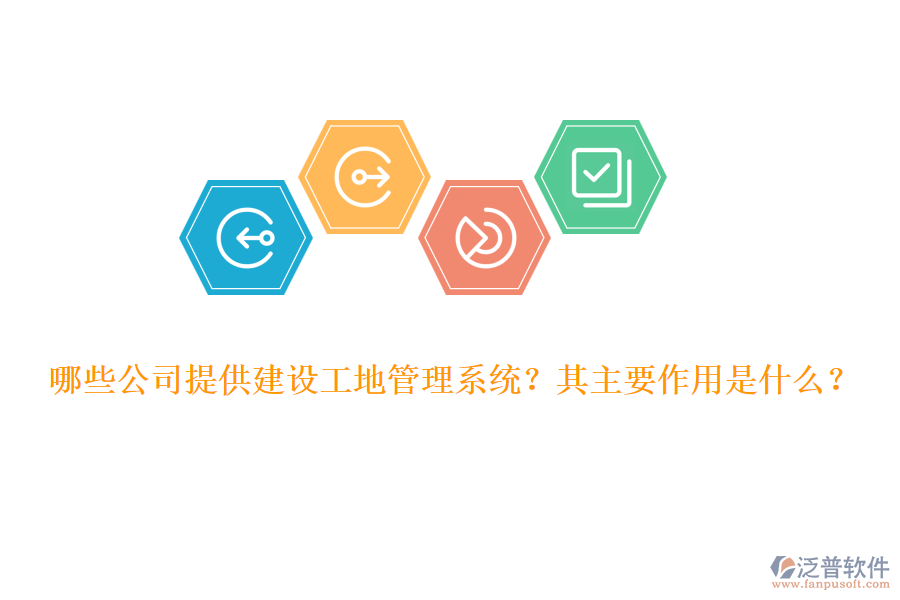 哪些公司提供建設(shè)工地管理系統(tǒng)？其主要作用是什么？