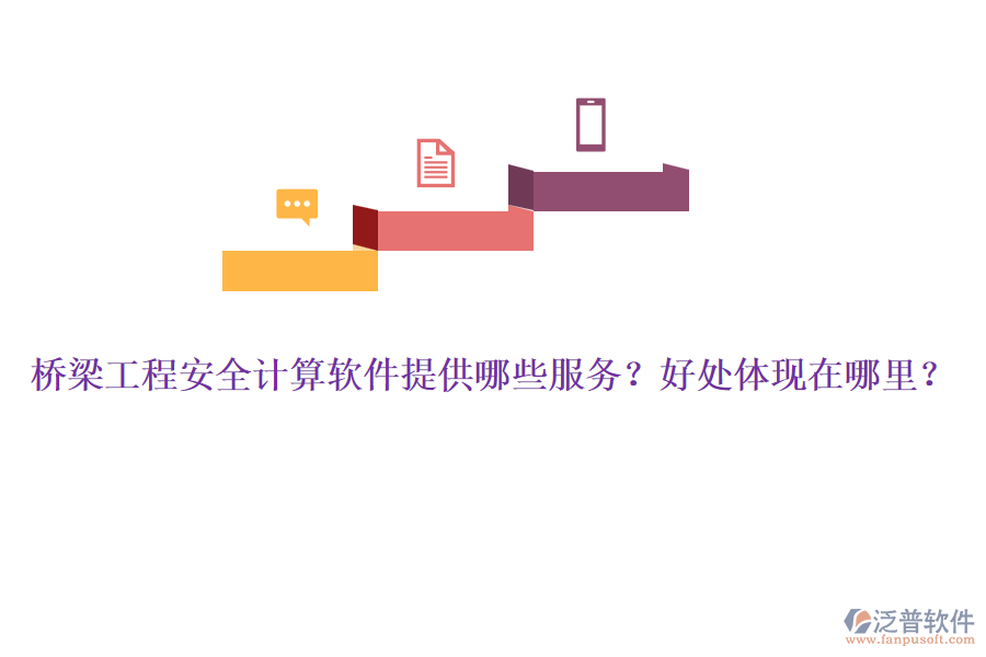 橋梁工程安全計算軟件提供哪些服務？好處體現在哪里？