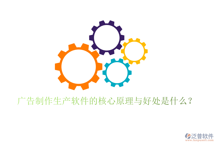 廣告制作生產軟件的核心原理與好處是什么？