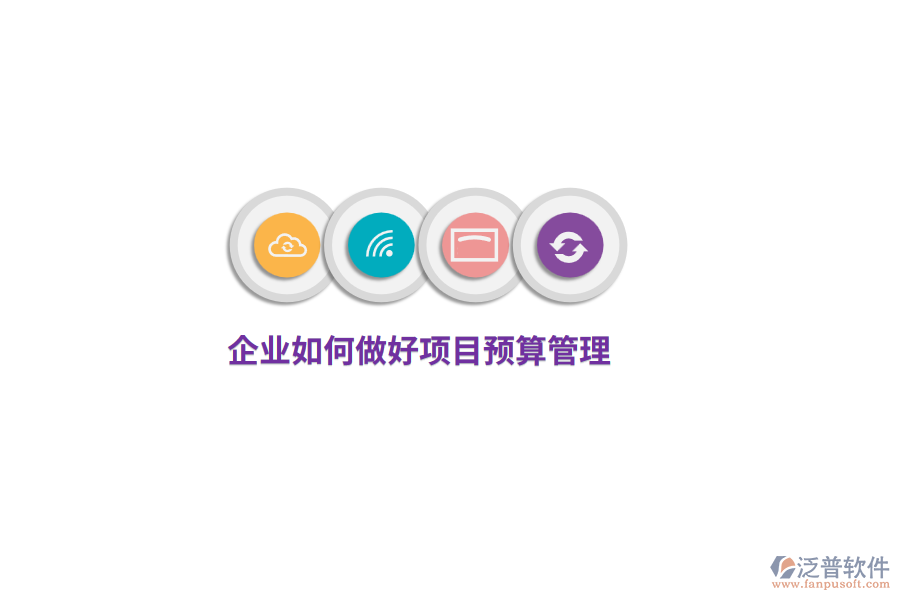 企業(yè)如何做好項(xiàng)目預(yù)算管理？