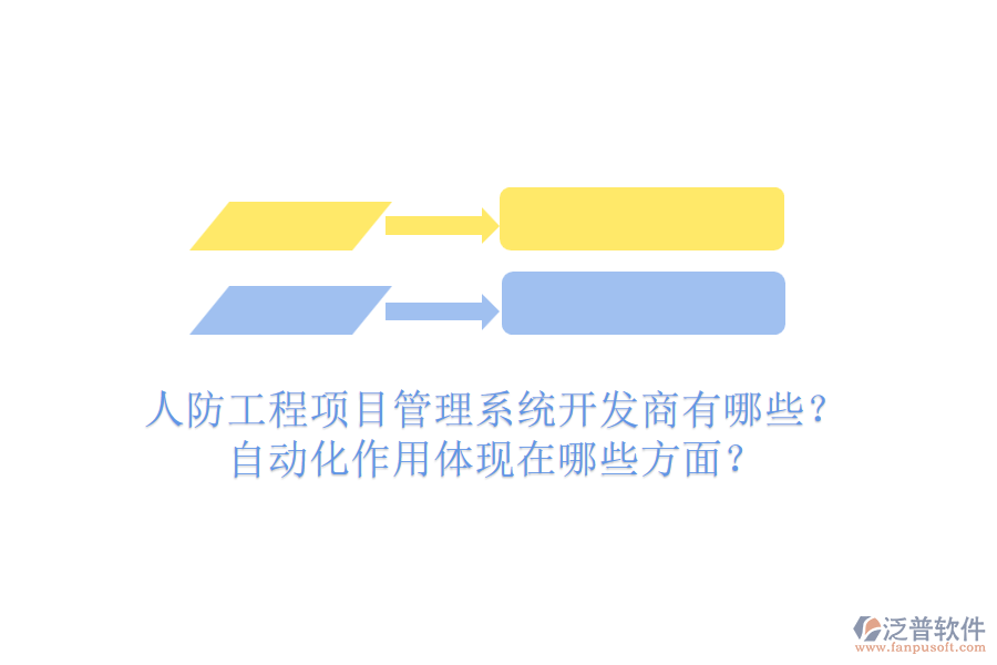 人防工程項目管理系統(tǒng)開發(fā)商有哪些？自動化作用體現在哪些方面？