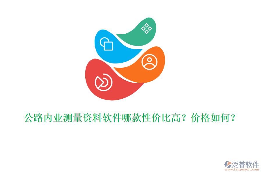 公路內(nèi)業(yè)測量資料軟件哪款性價比高？價格如何？