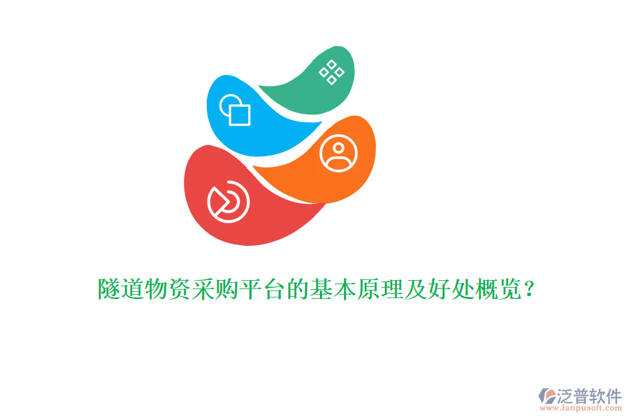 隧道物資采購(gòu)平臺(tái)的基本原理及好處概覽？