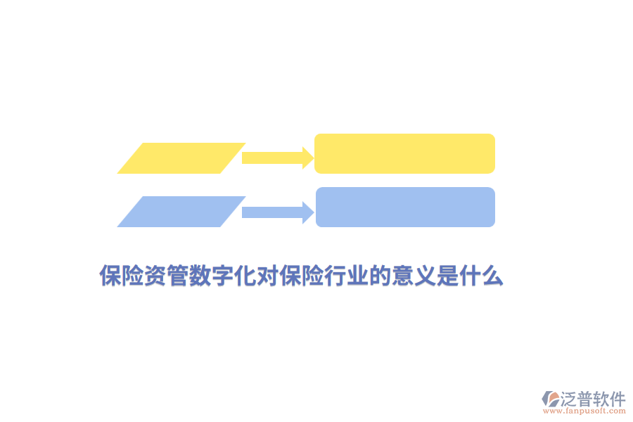 保險資管數(shù)字化對保險行業(yè)的意義是什么？