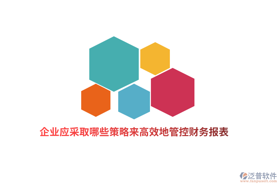 企業(yè)應采取哪些策略來高效地管控財務報表？