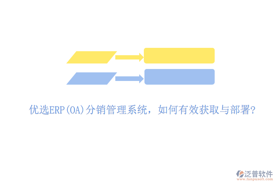 優(yōu)選ERP(OA)分銷管理系統(tǒng)，如何有效獲取與部署?