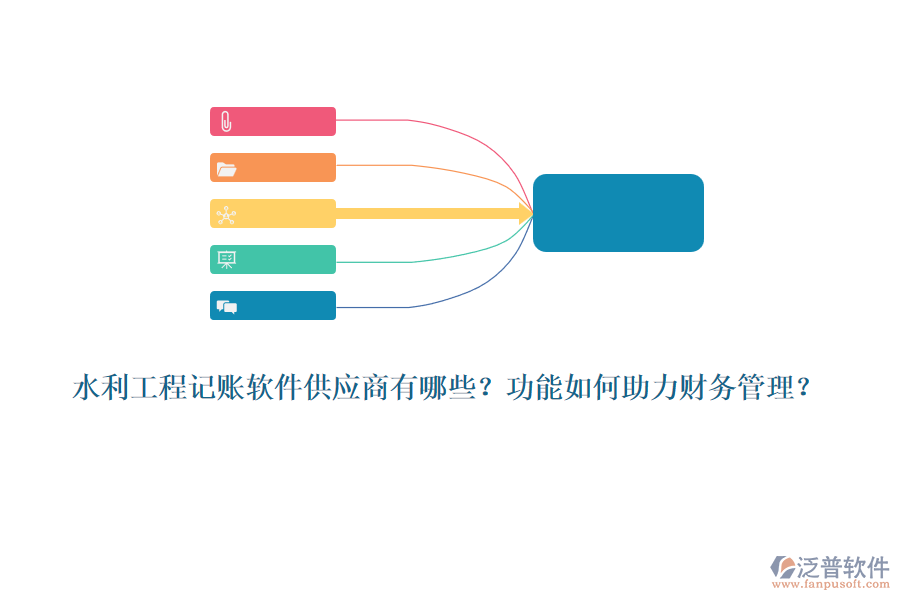 水利工程記賬軟件供應(yīng)商有哪些？功能如何助力財(cái)務(wù)管理？