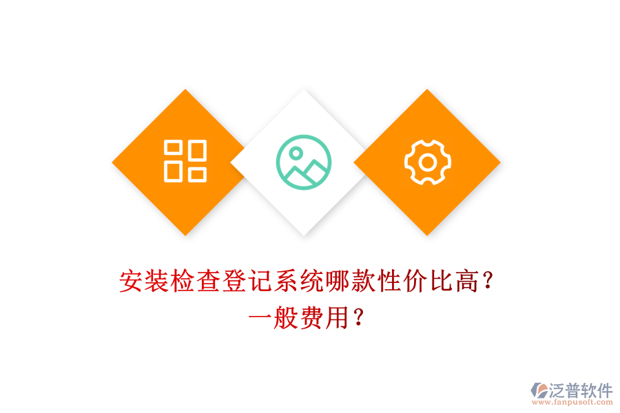 安裝檢查登記系統(tǒng)哪款性價(jià)比高？一般費(fèi)用？