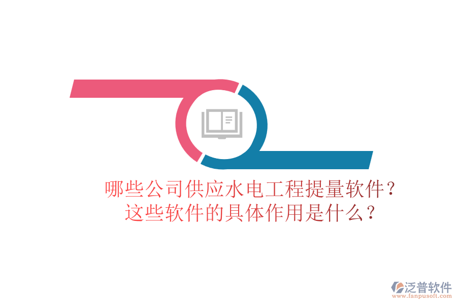 哪些公司供應(yīng)水電工程提量軟件？這些軟件的具體作用是什么？