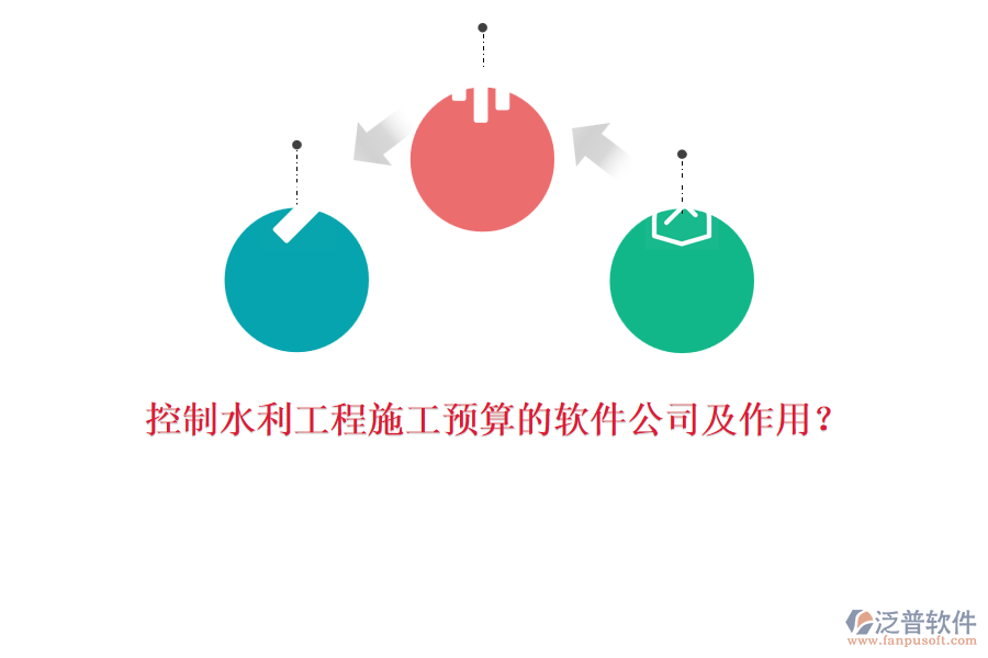 控制水利工程施工預(yù)算的軟件公司及作用？