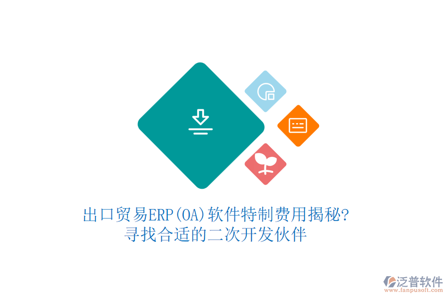 出口貿(mào)易ERP(OA)軟件特制費(fèi)用揭秘?尋找合適的<a href=http://m.napavibes.com/Implementation/kaifa/ target=_blank class=infotextkey>二次開(kāi)發(fā)</a>伙伴