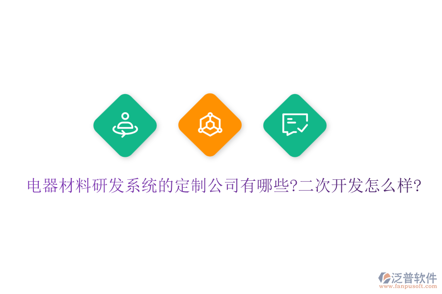 電器材料研發(fā)系統(tǒng)的定制公司有哪些?<a href=http://m.napavibes.com/Implementation/kaifa/ target=_blank class=infotextkey>二次開發(fā)</a>怎么樣?