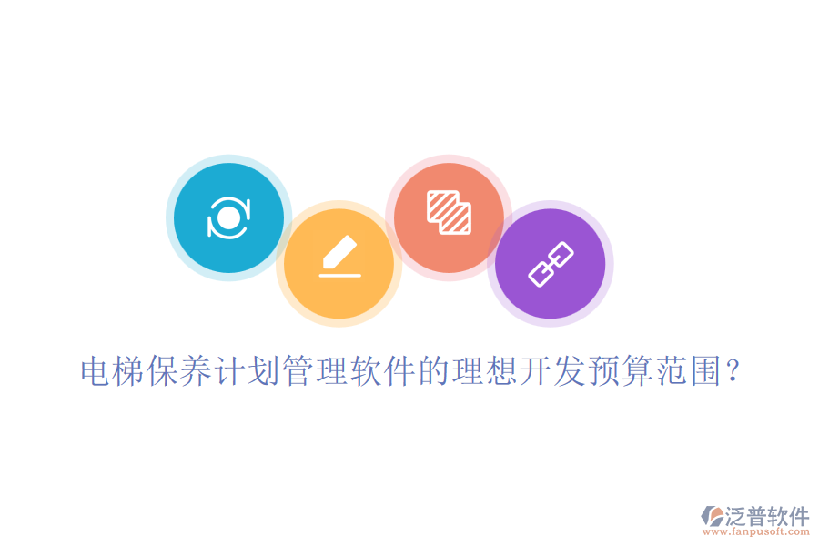 電梯保養(yǎng)計(jì)劃管理軟件的理想開發(fā)預(yù)算范圍？