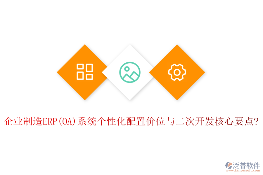 企業(yè)制造ERP(OA)系統(tǒng)個性化配置價位與<a href=http://m.napavibes.com/Implementation/kaifa/ target=_blank class=infotextkey>二次開發(fā)</a>核心要點?
