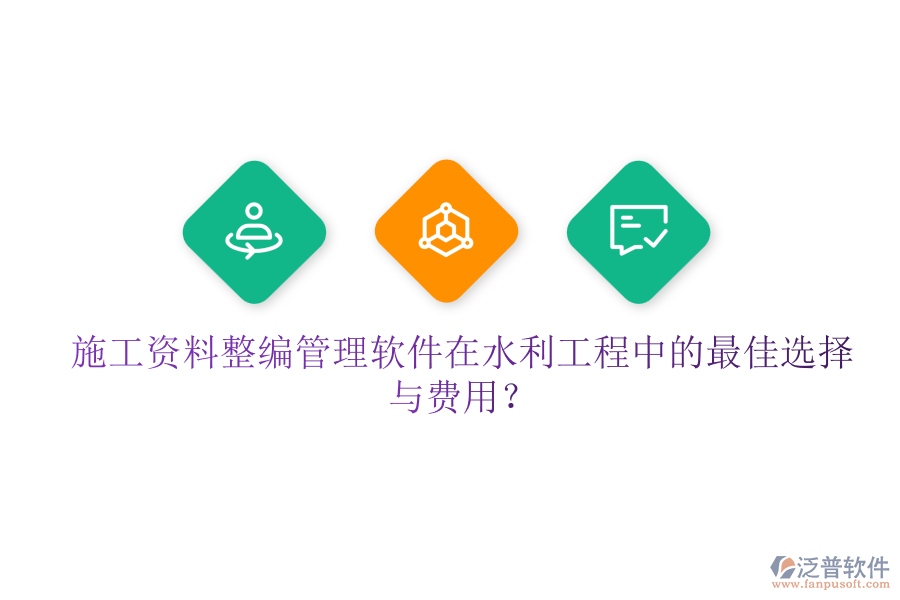 施工資料整編管理軟件在水利工程中的最佳選擇與費(fèi)用？