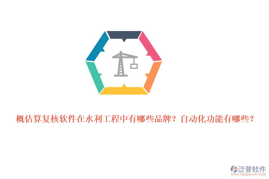 概估算復(fù)核軟件在水利工程中有哪些品牌？自動化功能有哪些？