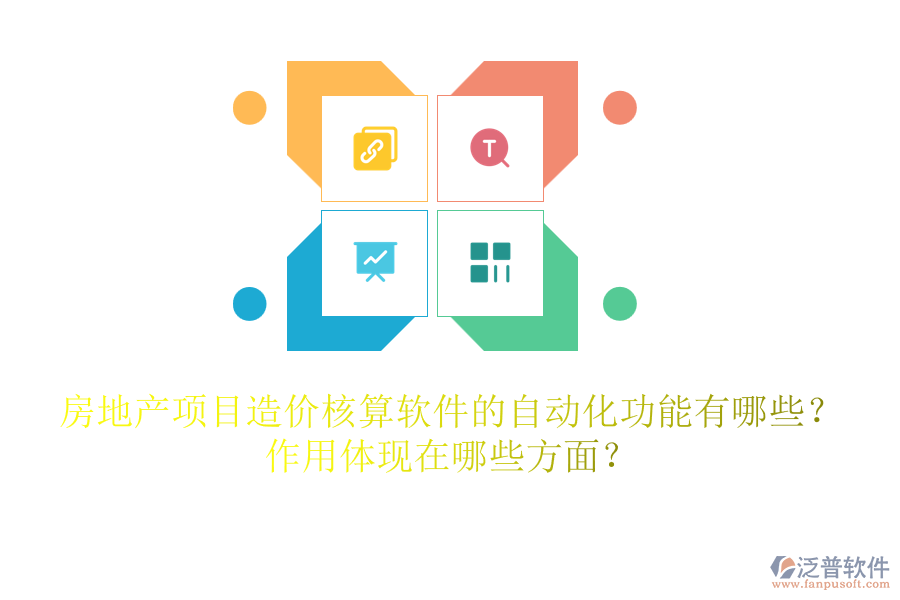 房地產(chǎn)項目造價核算軟件的自動化功能有哪些？作用體現(xiàn)在哪些方面？