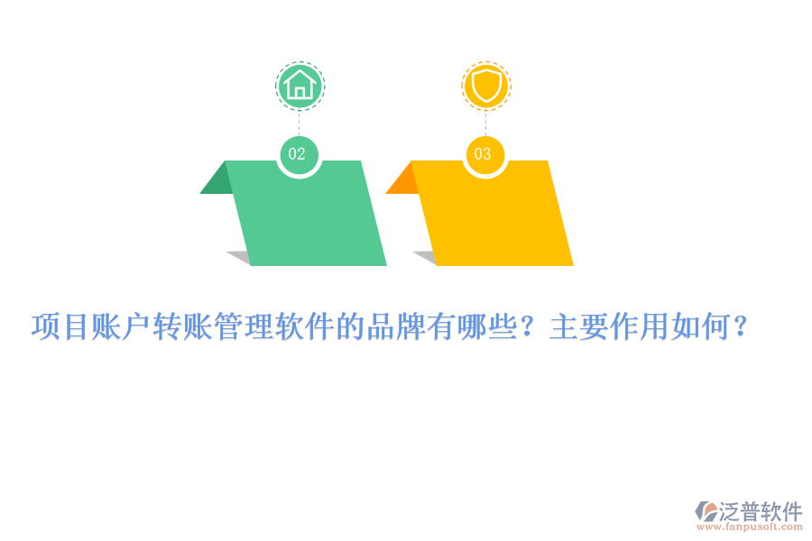 項目賬戶轉(zhuǎn)賬管理軟件的品牌有哪些？主要作用如何？