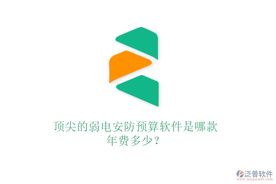 頂尖的弱電安防預(yù)算軟件是哪款？年費(fèi)多少？