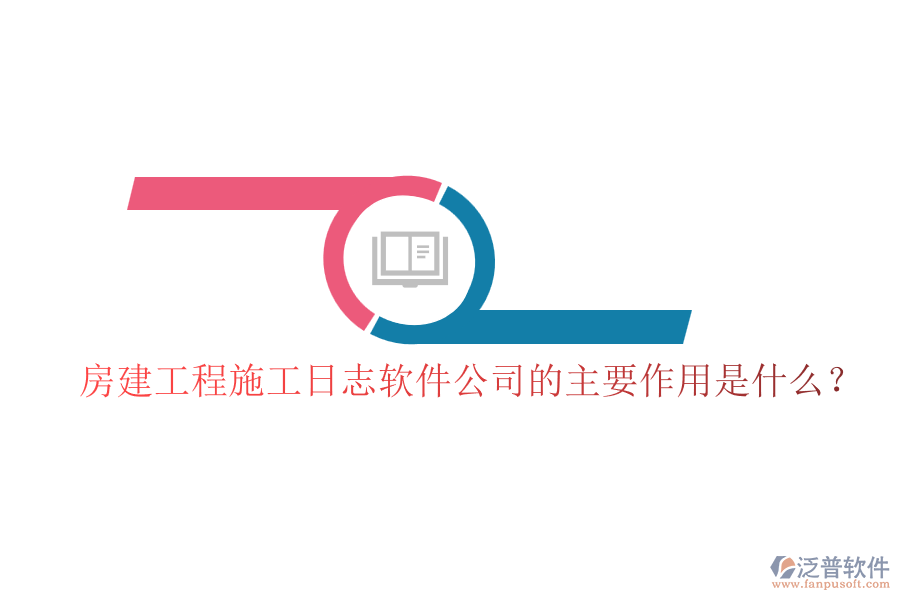 房建工程施工日志軟件公司的主要作用是什么？