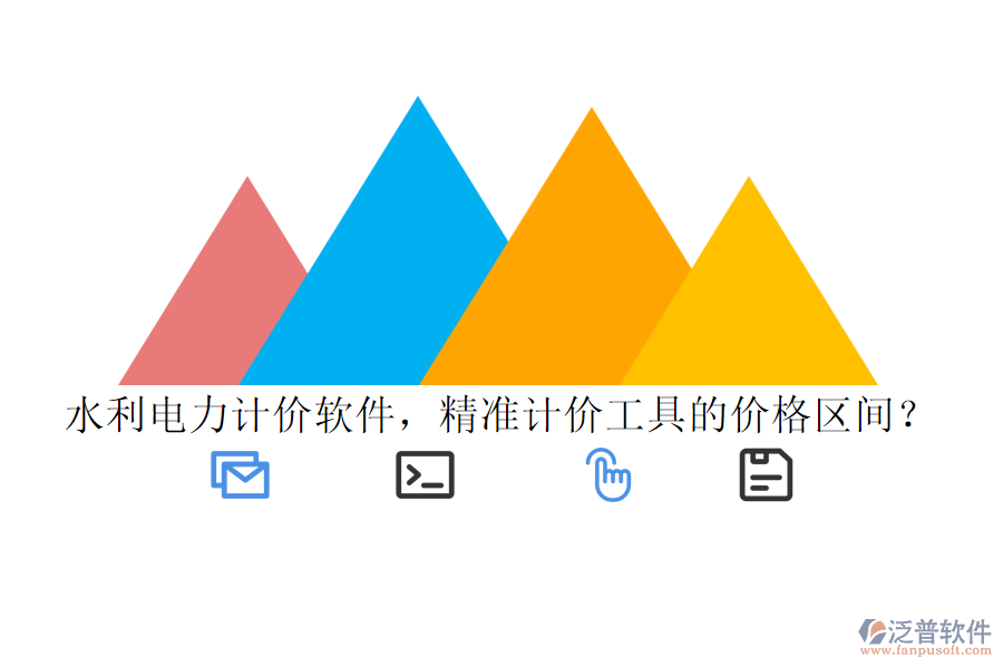 水利電力計(jì)價(jià)軟件，精準(zhǔn)計(jì)價(jià)工具的價(jià)格區(qū)間？