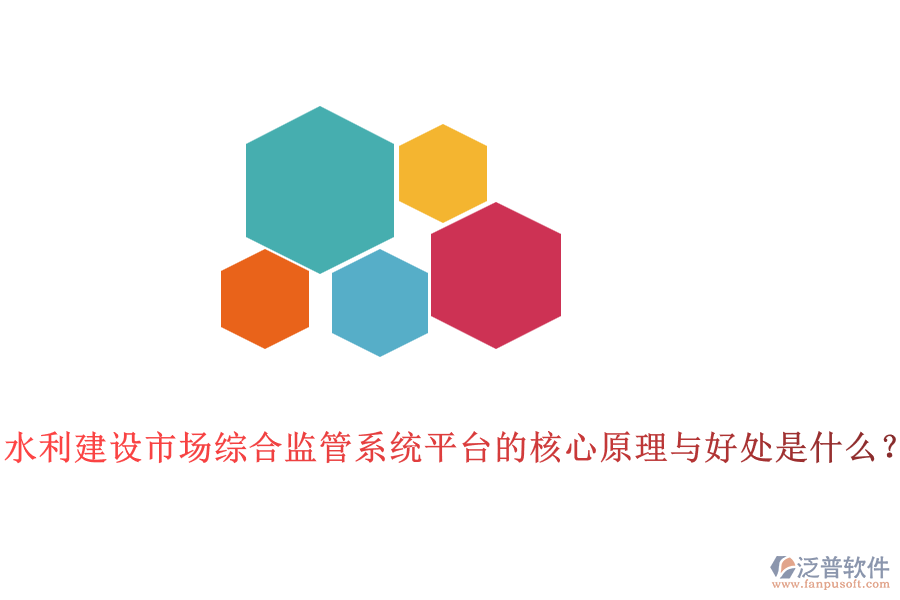 水利建設(shè)市場綜合監(jiān)管系統(tǒng)平臺(tái)的核心原理與好處是什么？