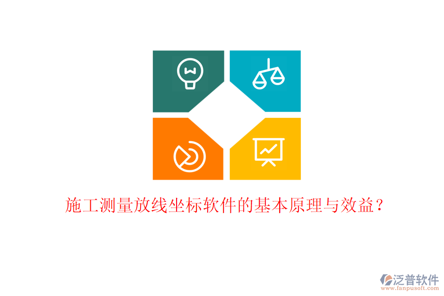施工測量放線坐標軟件的基本原理與效益？