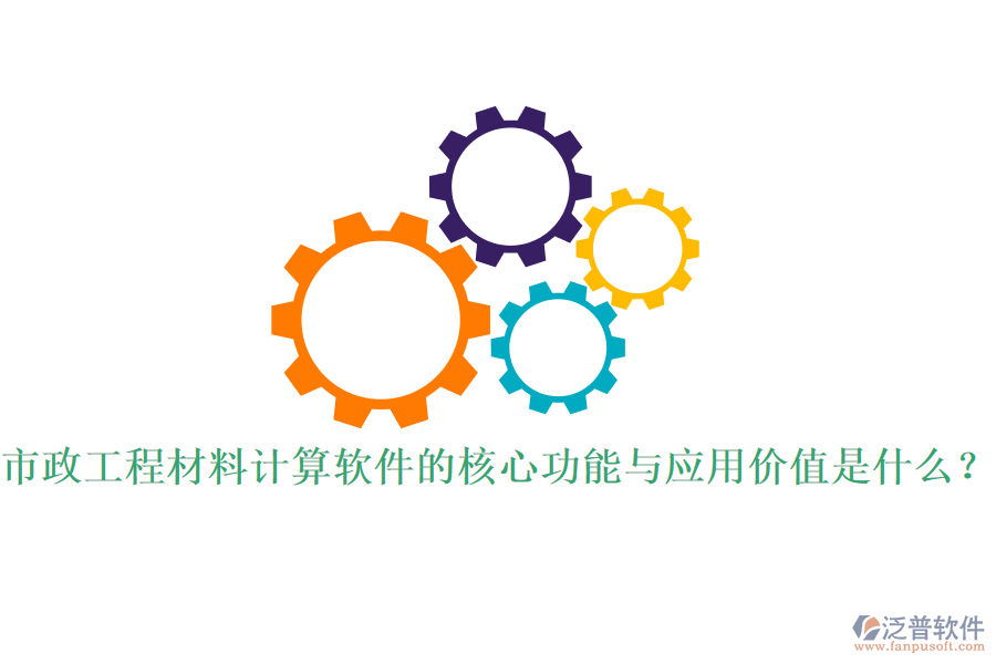 市政工程材料計算軟件的核心功能與應(yīng)用價值是什么？