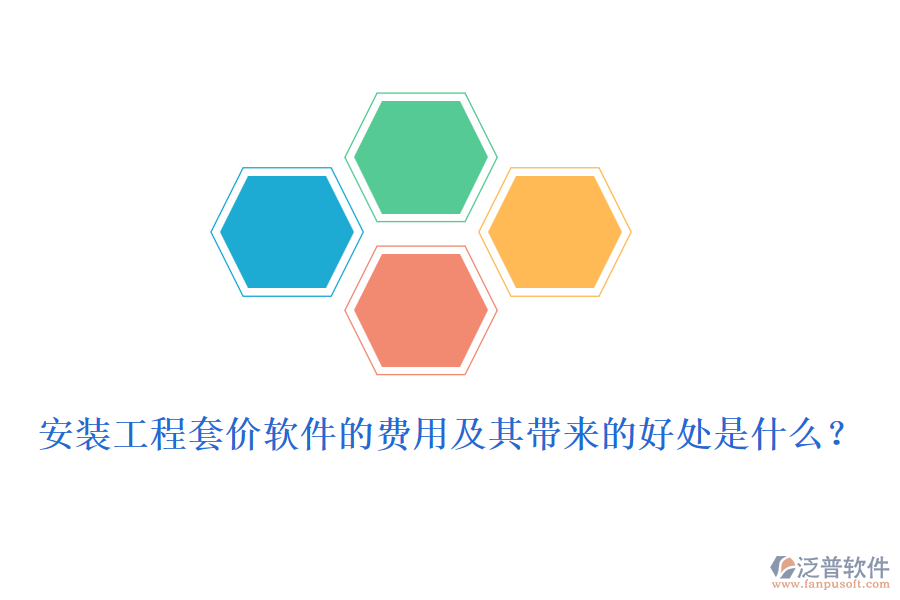 安裝工程套價(jià)軟件的費(fèi)用及其帶來的好處是什么？