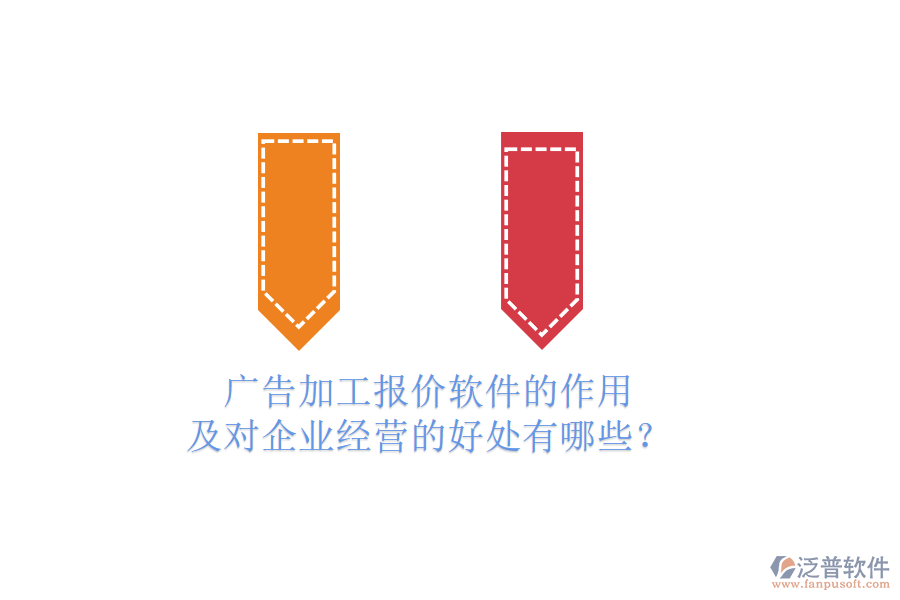 廣告加工報價軟件的作用及對企業(yè)經(jīng)營的好處有哪些?