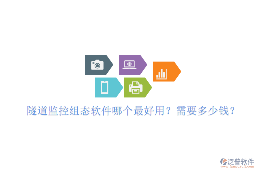 隧道監(jiān)控組態(tài)軟件哪個(gè)最好用？需要多少錢？