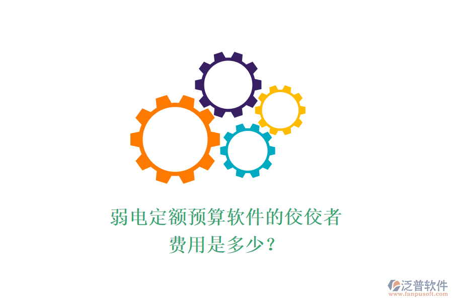 弱電定額預算軟件的佼佼者，費用是多少？