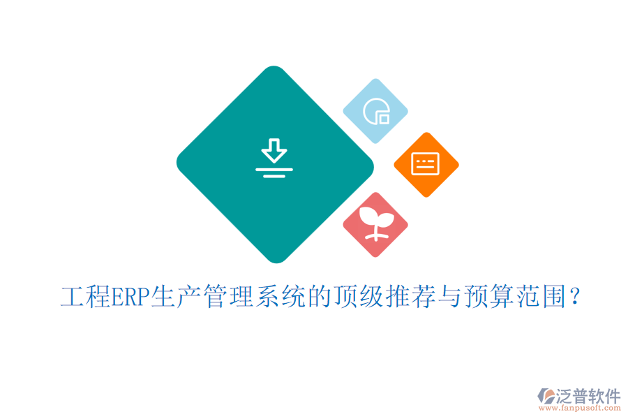 工程ERP生產(chǎn)管理系統(tǒng)的頂級推薦與預算范圍?