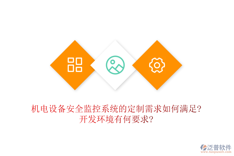 機(jī)電設(shè)備安全監(jiān)控系統(tǒng)的定制需求如何滿足?開(kāi)發(fā)環(huán)境有何要求?