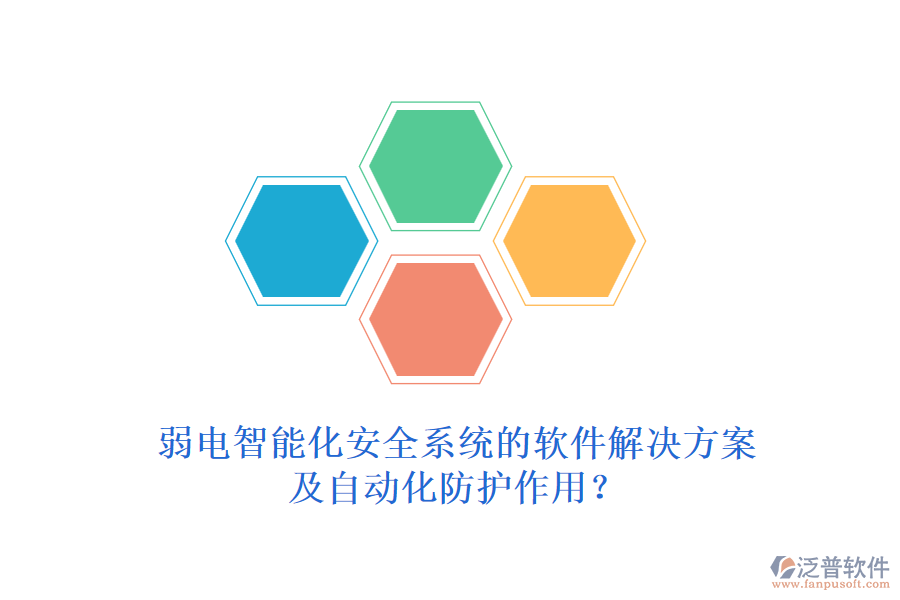 弱電智能化安全系統(tǒng)的軟件解決方案及自動化防護作用？