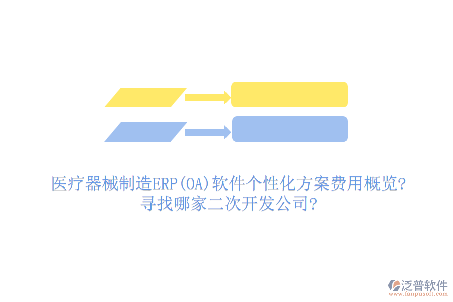 醫(yī)療器械制造ERP(OA)軟件個性化方案費用概覽?尋找哪家<a href=http://m.napavibes.com/Implementation/kaifa/ target=_blank class=infotextkey>二次開發(fā)</a>公司?