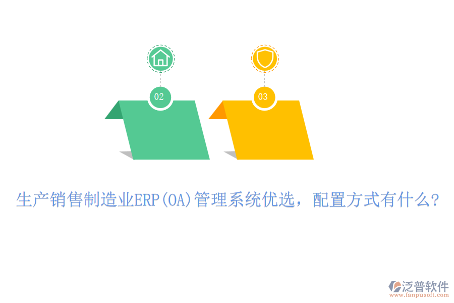 生產(chǎn)銷(xiāo)售制造業(yè)ERP(OA)管理系統(tǒng)優(yōu)選，配置方式有什么?