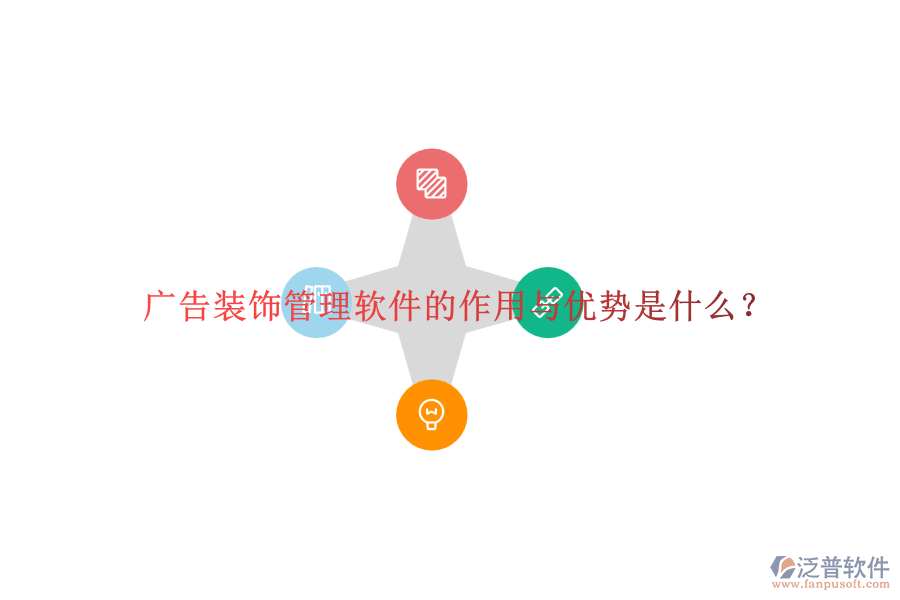 廣告裝飾管理軟件的作用與優(yōu)勢是什么?