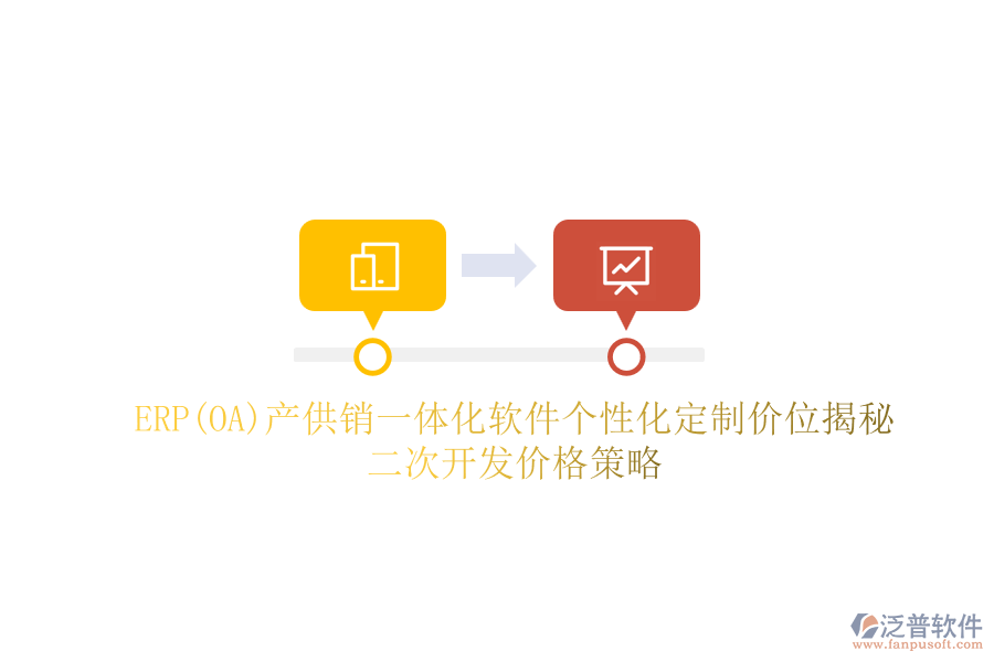ERP(OA)產(chǎn)供銷一體化軟件個性化定制價位揭秘,二次開發(fā)價格策略