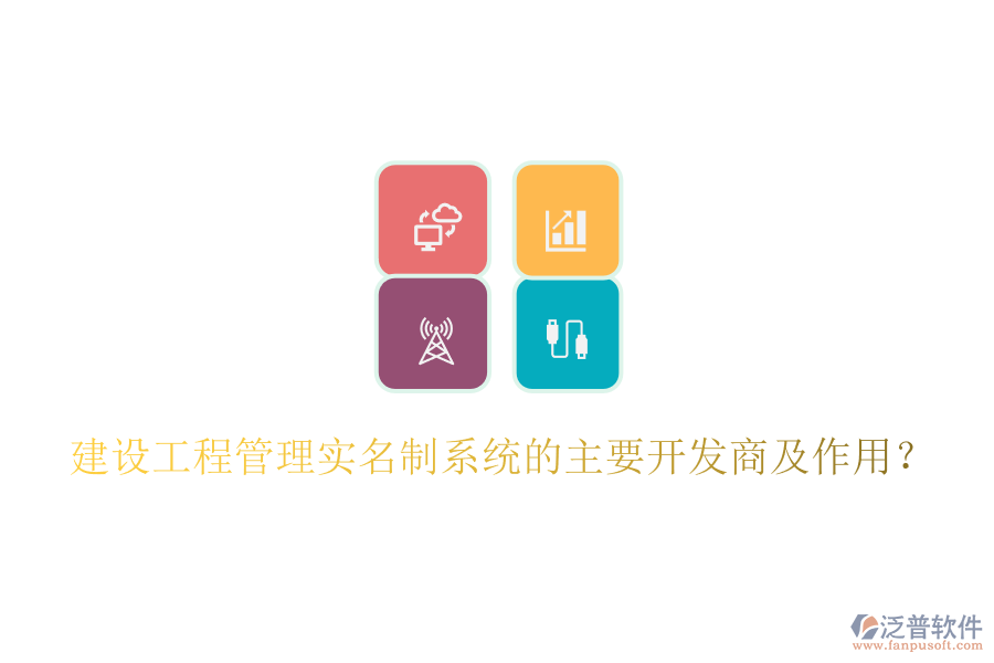 建設(shè)工程管理實(shí)名制系統(tǒng)的主要開發(fā)商及作用？