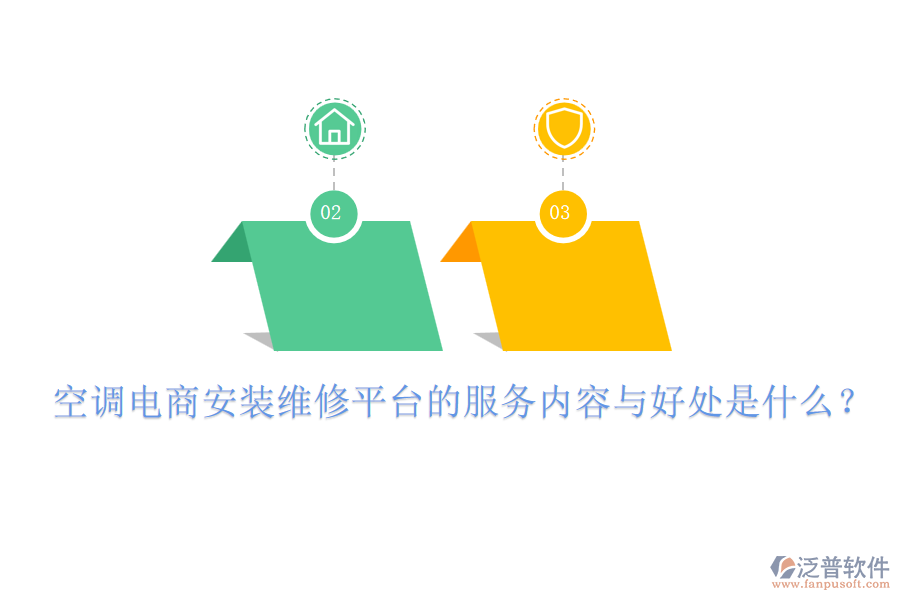 空調(diào)電商安裝維修平臺的服務內(nèi)容與好處是什么？