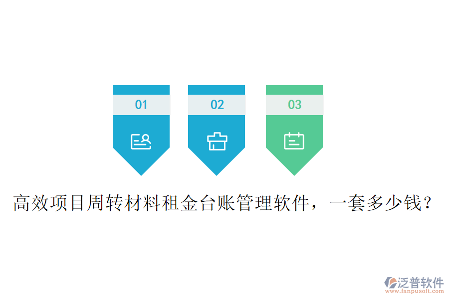 高效項(xiàng)目周轉(zhuǎn)材料租金臺(tái)賬管理軟件，一套多少錢？