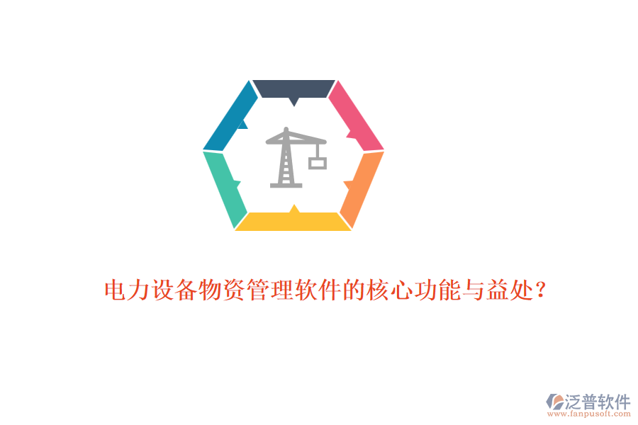 電力設(shè)備物資管理軟件的核心功能與益處？