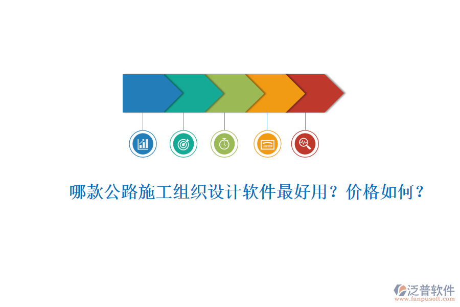 哪款公路施工組織設(shè)計(jì)軟件最好用？價(jià)格如何？