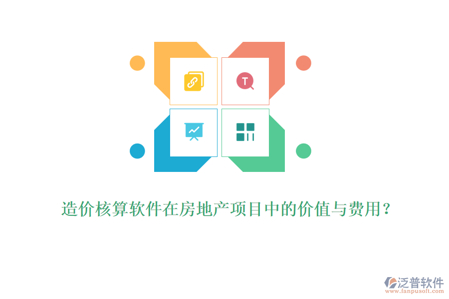 造價(jià)核算軟件在房地產(chǎn)項(xiàng)目中的價(jià)值與費(fèi)用？