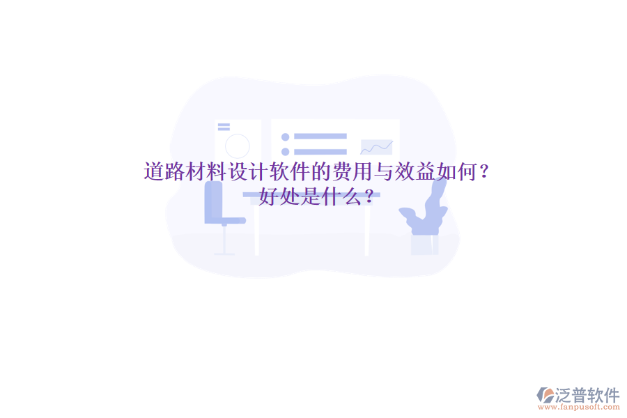 道路材料設(shè)計軟件的費用與效益如何？好處是什么？