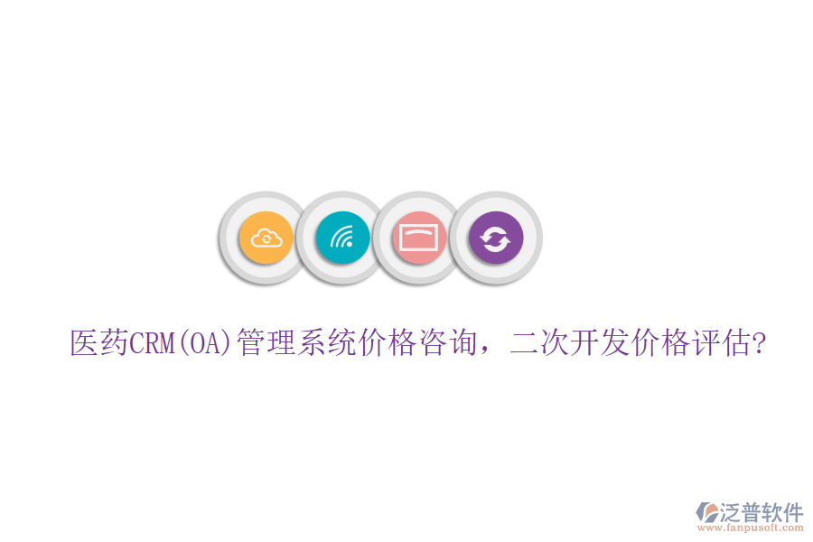 醫(yī)藥CRM(OA)管理系統(tǒng)價格咨詢，<a href=http://m.napavibes.com/Implementation/kaifa/ target=_blank class=infotextkey>二次開發(fā)</a>價格評估?