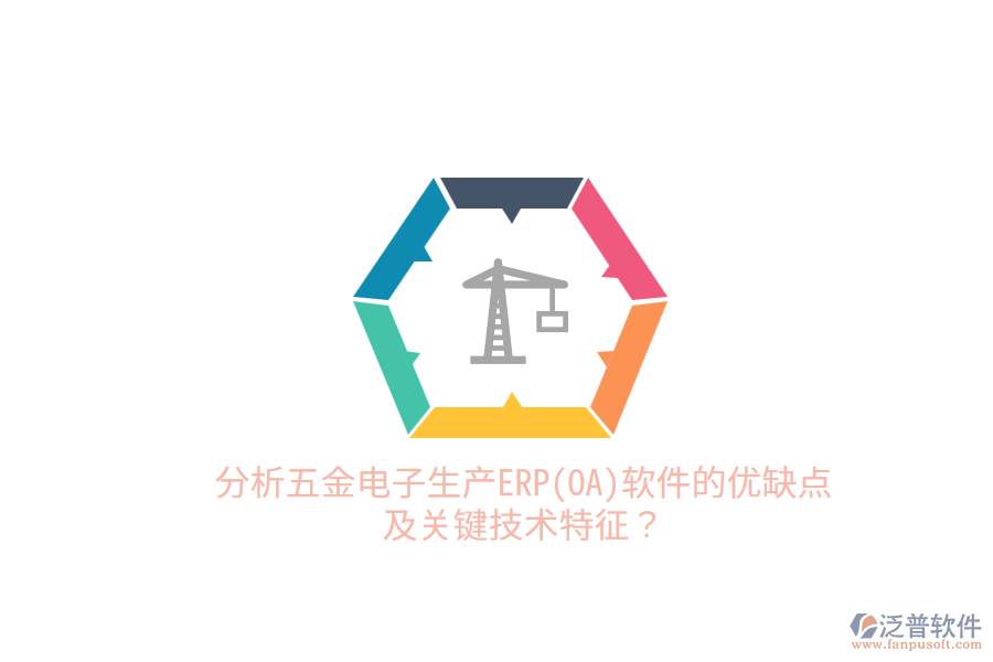 分析五金電子生產(chǎn)ERP(OA)軟件的優(yōu)缺點及關(guān)鍵技術(shù)特征？