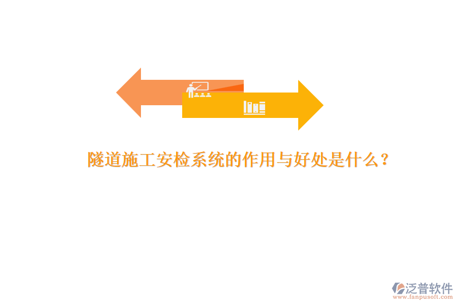 隧道施工安檢系統(tǒng)的作用與好處是什么？