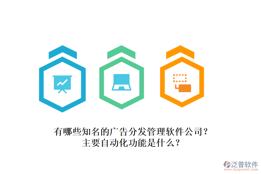有哪些知名的廣告分發(fā)管理軟件公司？主要自動化功能是什么？